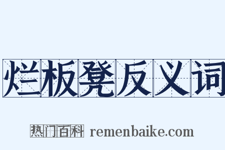 烂板凳反义词是什么意思的图片